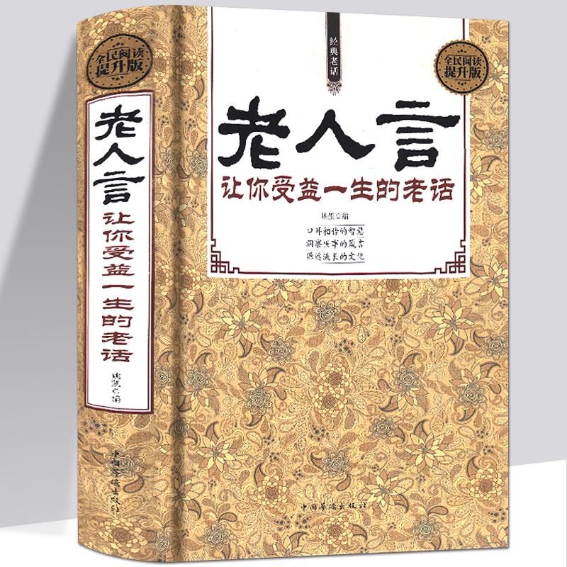 老人言 让你受益一生的老话为人处世技巧