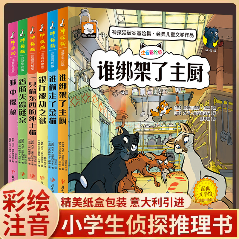 小学生侦探推理故事书注音彩图版神探猫破案冒险集全6册儿童探险