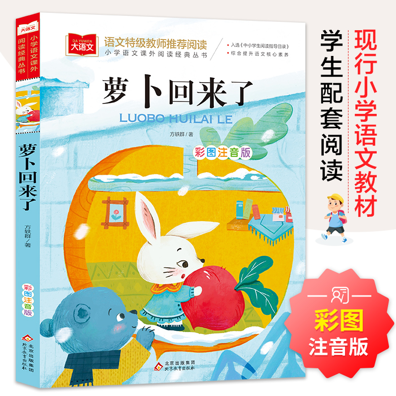 萝卜回来了注音版方轶群一年级阅读课外书必读阅读