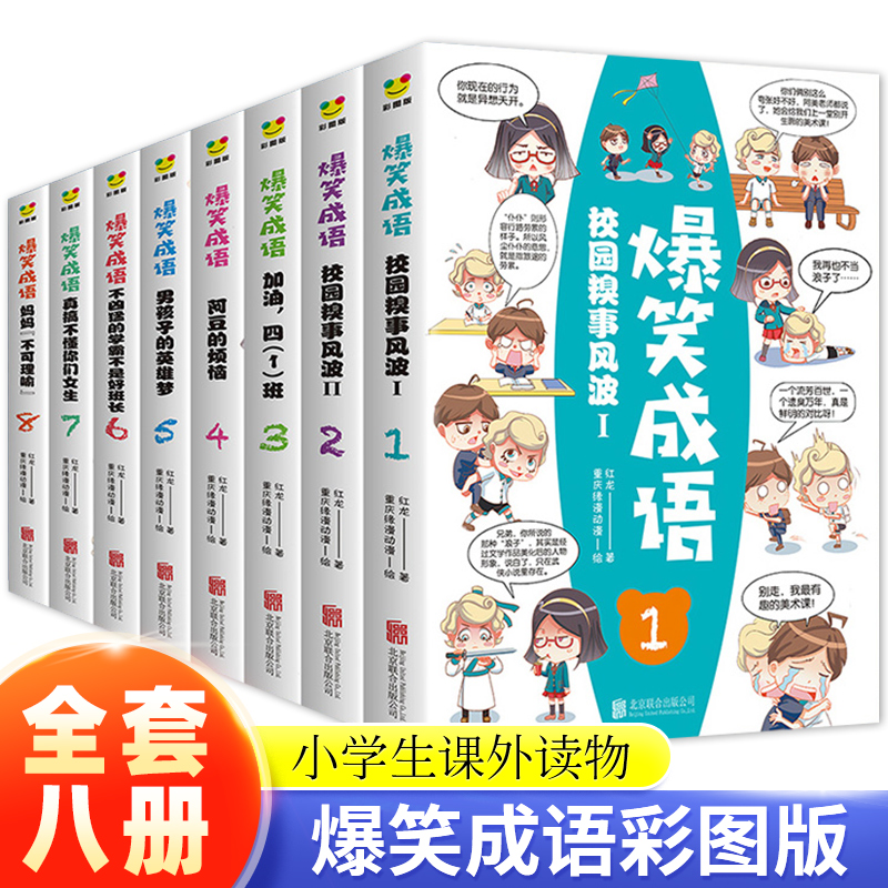 爆笑成语全8册看漫画学成语接龙中华故事大全校园小学生版儿童书