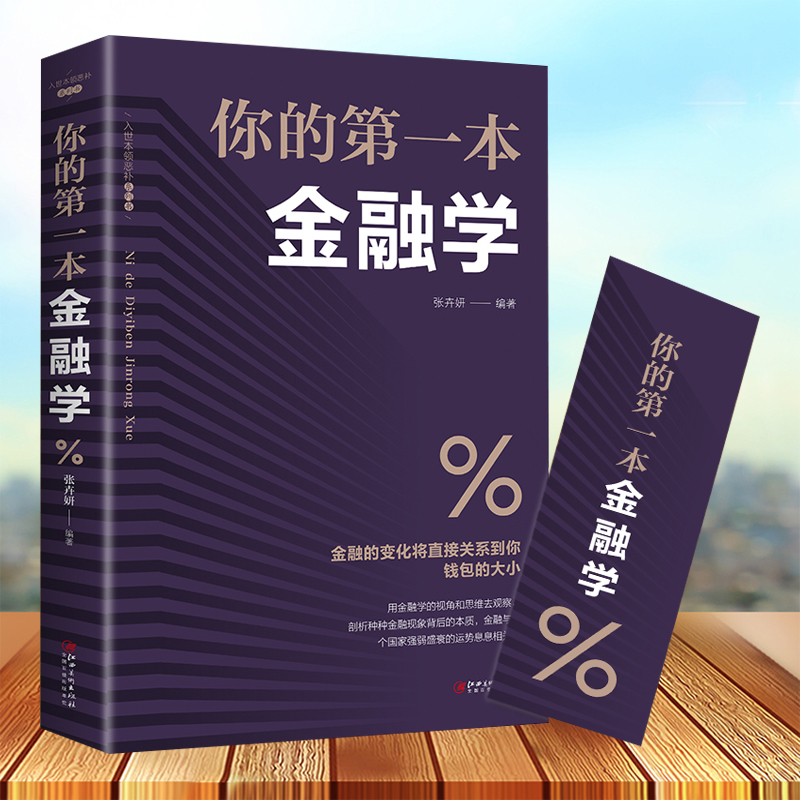 你的本金融学经济学投资理财学股票入门基础知识原理证券