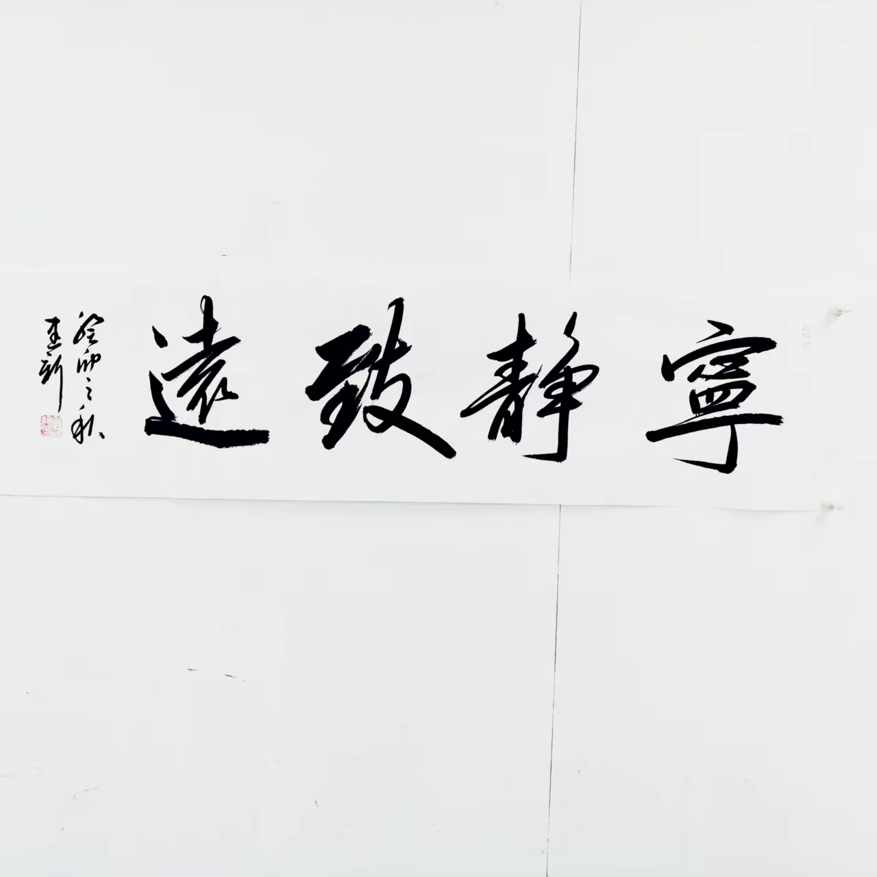 名家手绘真迹，欧阳中石弟子包建新老师作品《宁静致远》