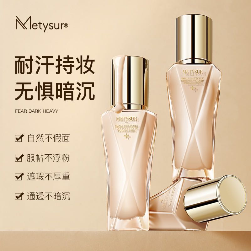【Metysur/美媞秀正品】珍珠胶原小分子玻尿酸持妆粉底液
