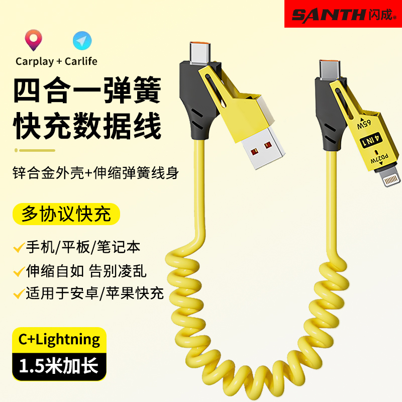 闪成车载弹簧数据线四合一快充适用于华为苹果安卓一线通用神器