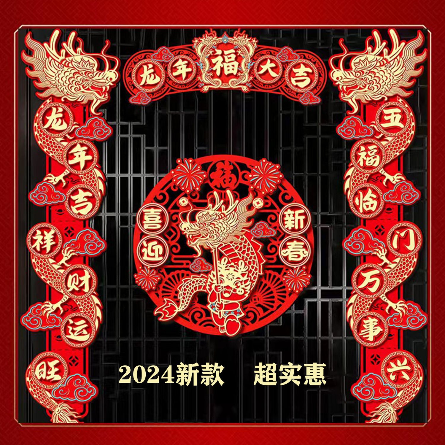 春节对联2024龙年门贴宿舍3d立体新款植绒可爱高档龙年对联入户门