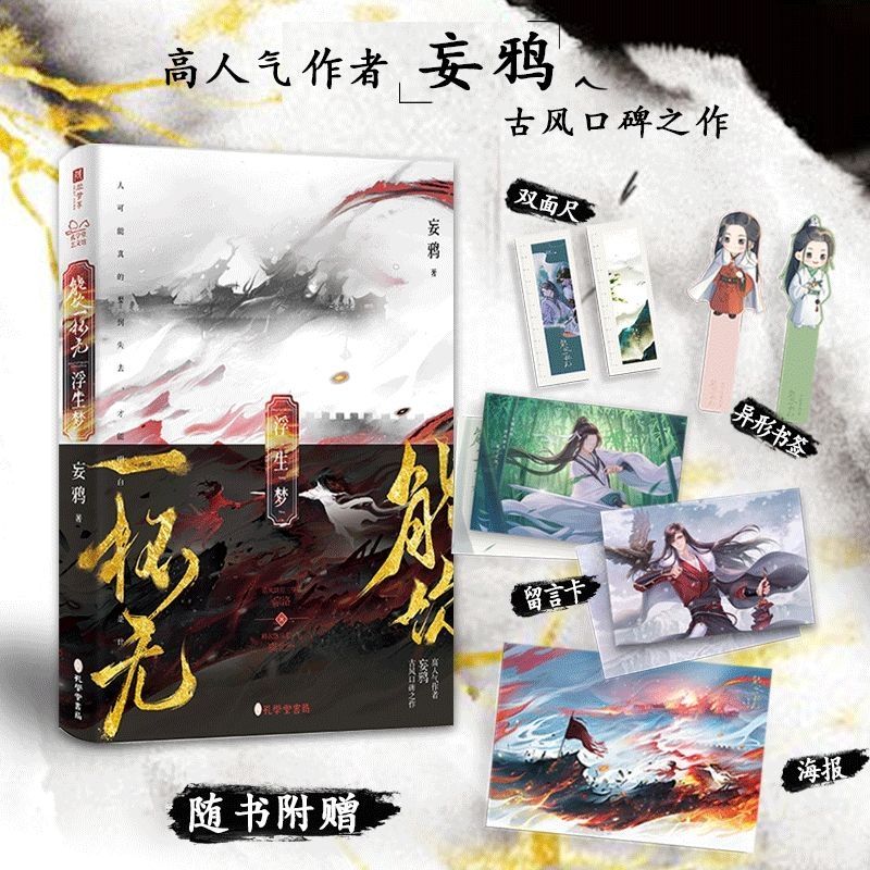 【新春好价】.能饮一杯无.浮生梦一本完结妄鸦代表作裸寄默认微瑕