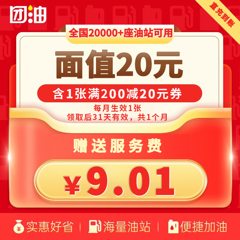 【团油】特惠加油券 1张20元团油加油券 赠服务费 31天有效 限购1单