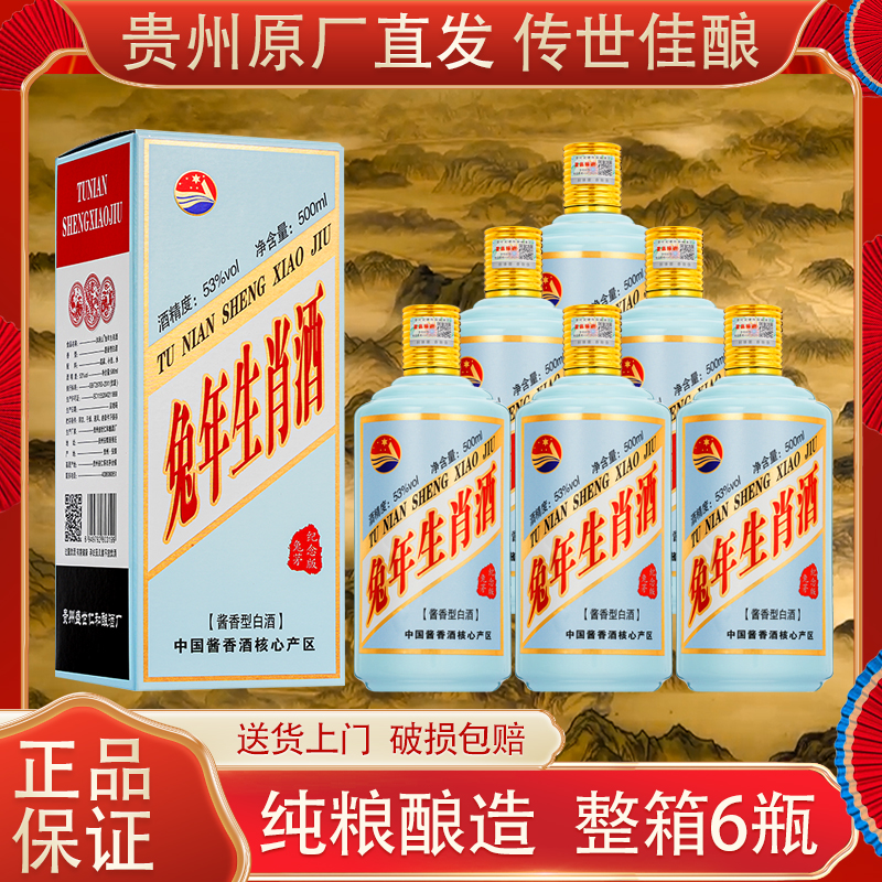 沐涧山兔年生肖酒【 整箱六瓶 】经典佳酿收藏型53度酱香型白酒53度