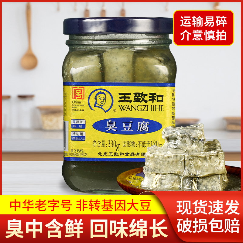 （强烈推荐）正宗王致和臭豆腐330g腐乳汁青方大块霉豆腐乳火锅蘸