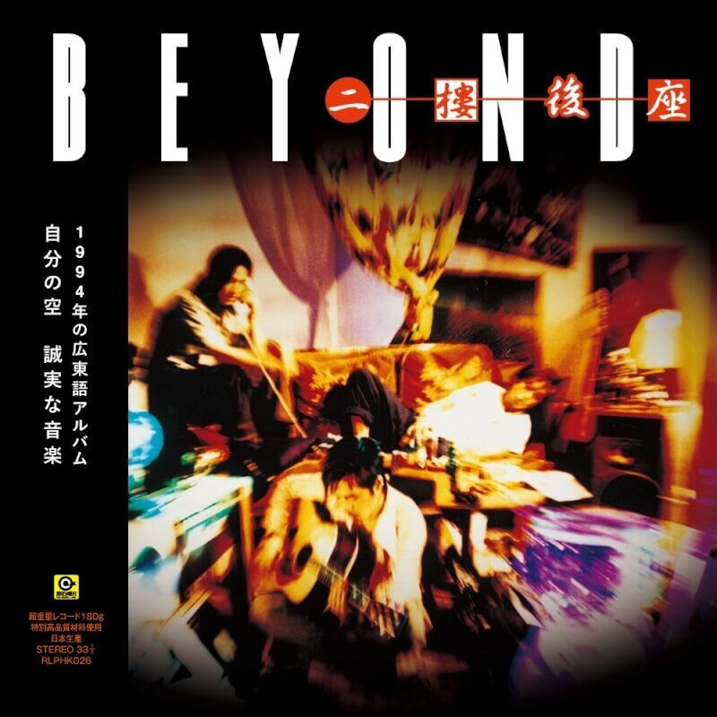 【原装进口】BEYOND《二楼后座》台版黑胶LP唱片 粤语专辑