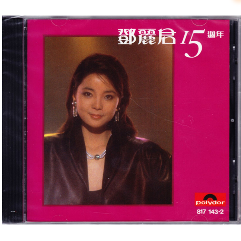 【原装进口】邓丽君专辑15周年宝丽金（港版CD）华语经典流行代表作品