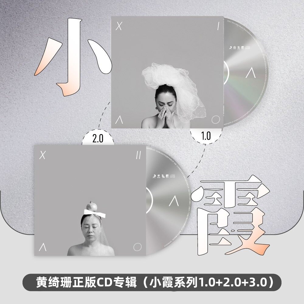 【合集】黄绮珊黄妈专辑小霞1.0/2.0/3.0正版唱片 CD车载碟片星外星