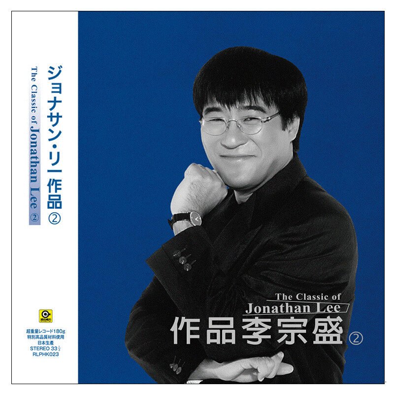 【原装进口】群星《作品李宗盛（2）》台版黑胶LP唱片 精选集正版专辑