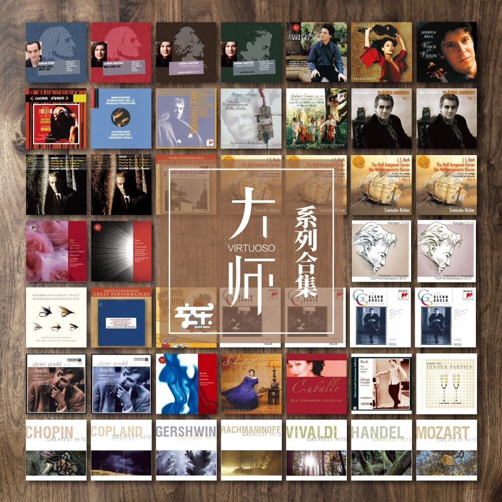 【合集】古典名作唱片大师系列CD专辑 卡拉扬/大调录音作品纯音乐