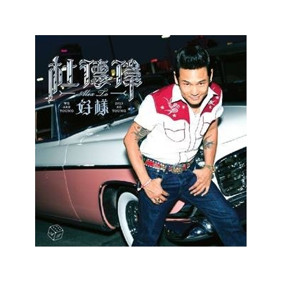 杜德伟：2013 好样 正式版 CD