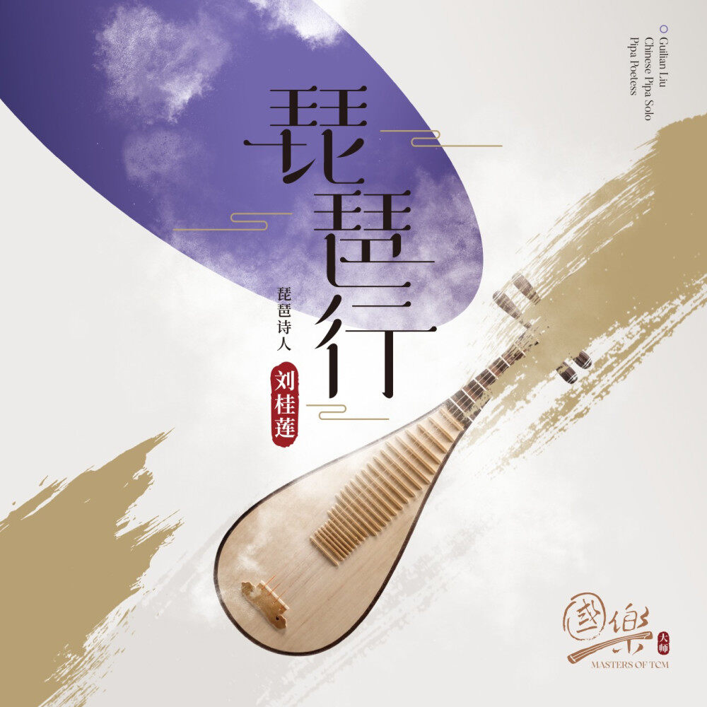 国乐大师系列 刘桂莲《琵琶行》琵琶诗人（CD）