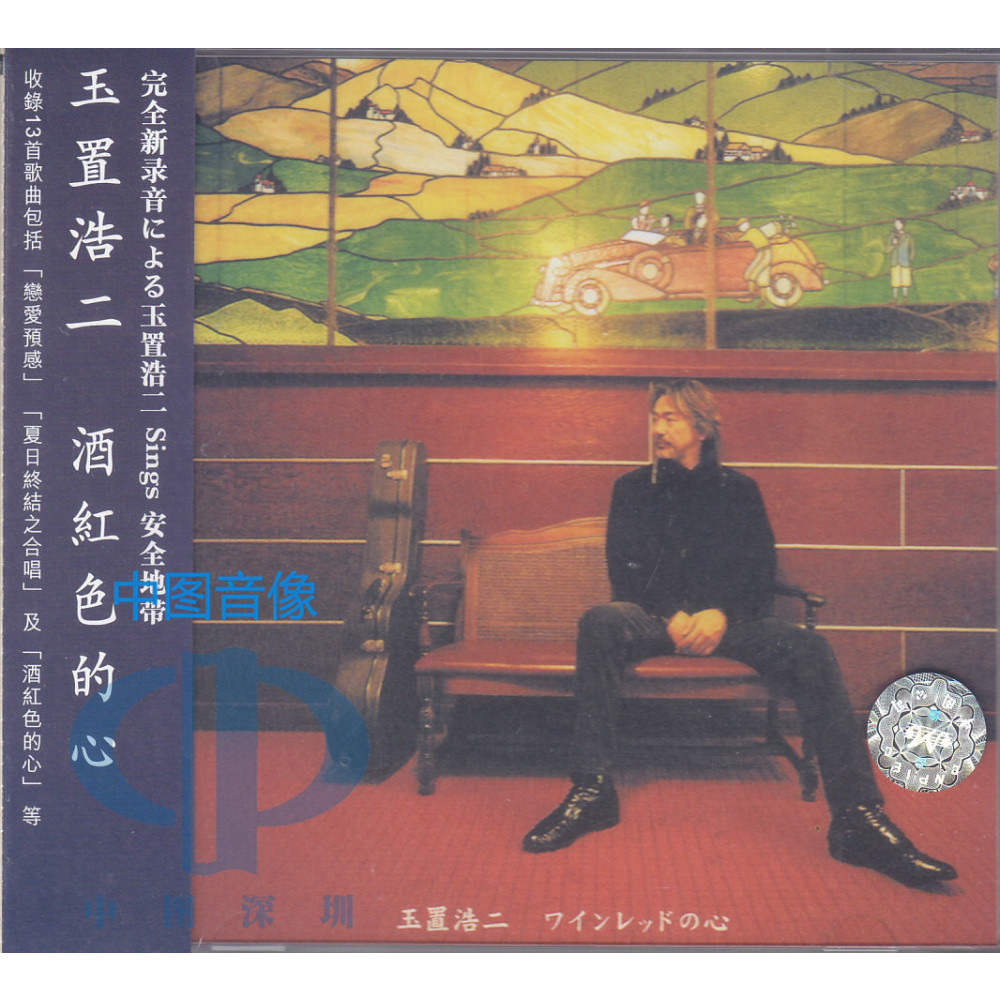 【原装进口】玉置浩二《酒红色的心》港版CD 畅销经典专辑