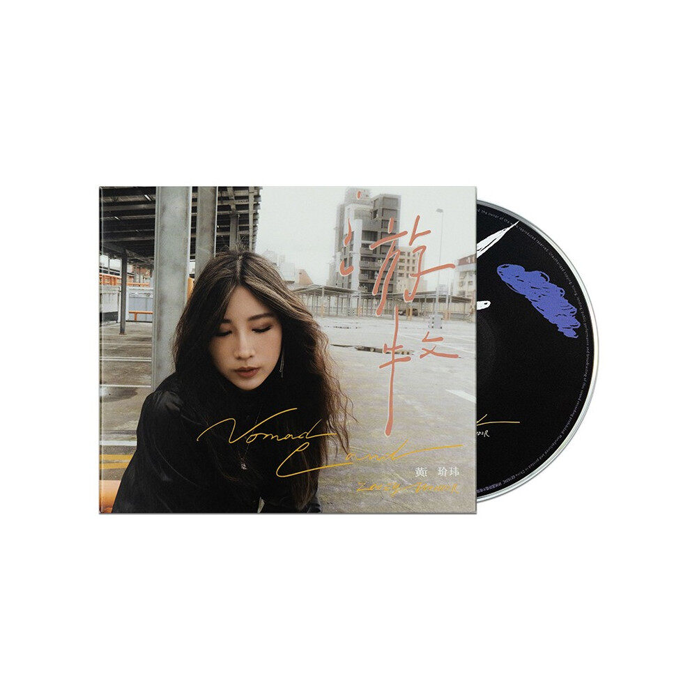 黄玠玮《游牧》CD 附赠精美插画 冰山系唱作女声唱片专辑