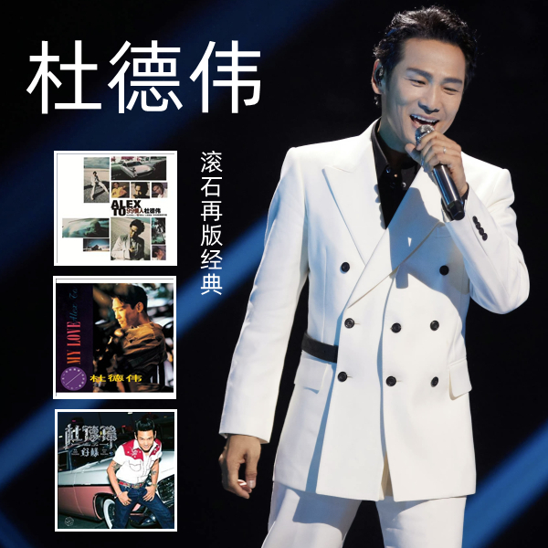 【合集】杜德伟 滚石再版经典CD专辑 99情人/钟爱一生/2013 好样