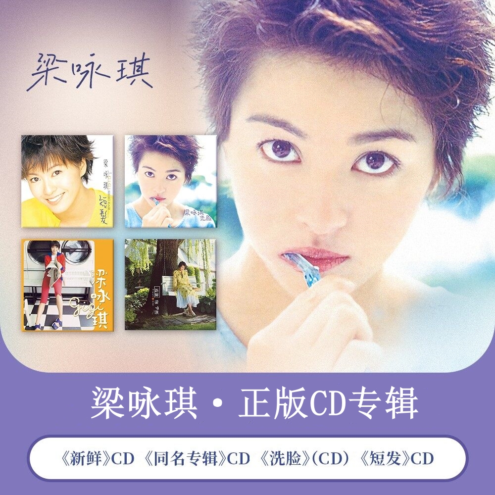 【合集】梁咏琪CD正版唱片 短发/洗脸/新鲜/同名专辑 华语经典五大
