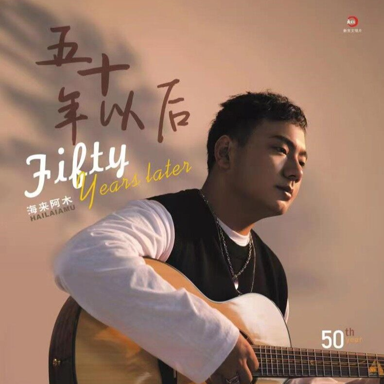 【合集】海来阿木CD专辑唱片 五十年以后/点歌的人/虎年特辑DJ精选