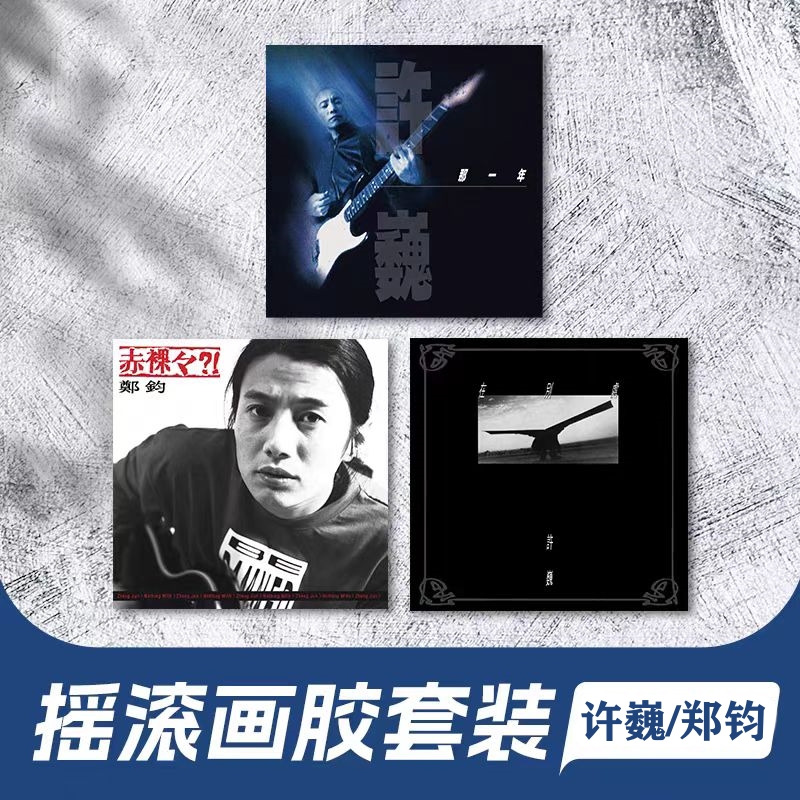 【画胶】许巍郑钧3张LP黑胶唱片套装 那一年/在别处/赤裸裸正版专辑