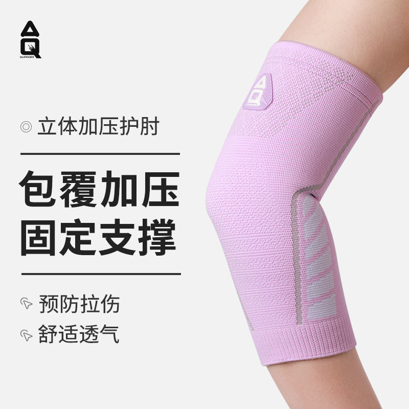 AQ运动护肘网球肘专用羽毛球护臂关节套保暖男手臂胳膊篮球护具女