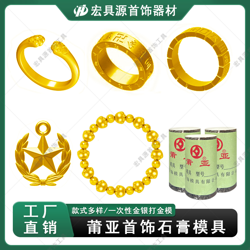 莆亚金银首饰石膏模具新款猫爪麻将六字真言戒指手链打金加工模