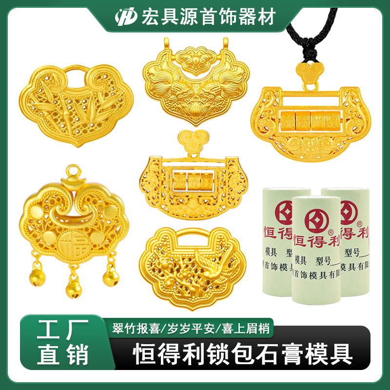 首饰加工石膏模具花丝镂空金锁包喜上眉梢翠竹报喜岁岁平安长命锁