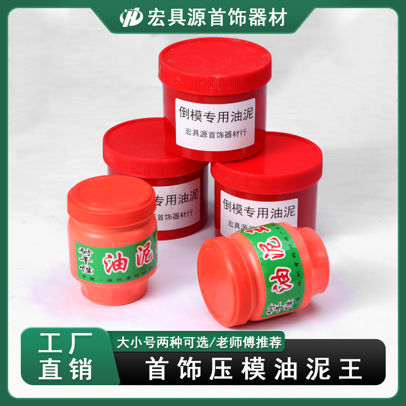 油泥王金银铜首饰手工diy模具倒模泥石膏耐高温干性压模打金工具