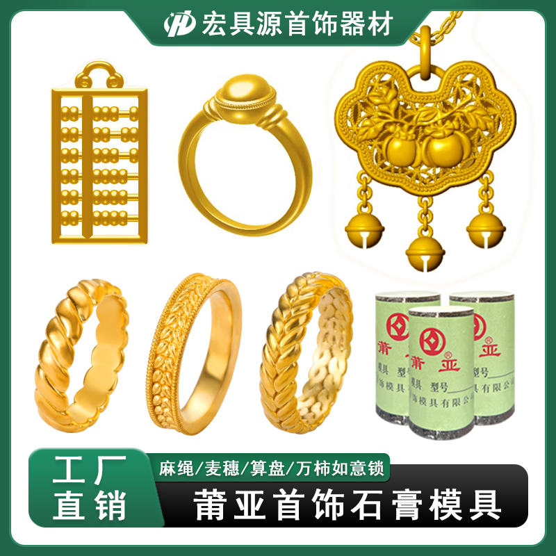 莆亚首饰石膏模具爆款万柿如意锁麦穗麻绳戒指算盘吊坠金银加工模