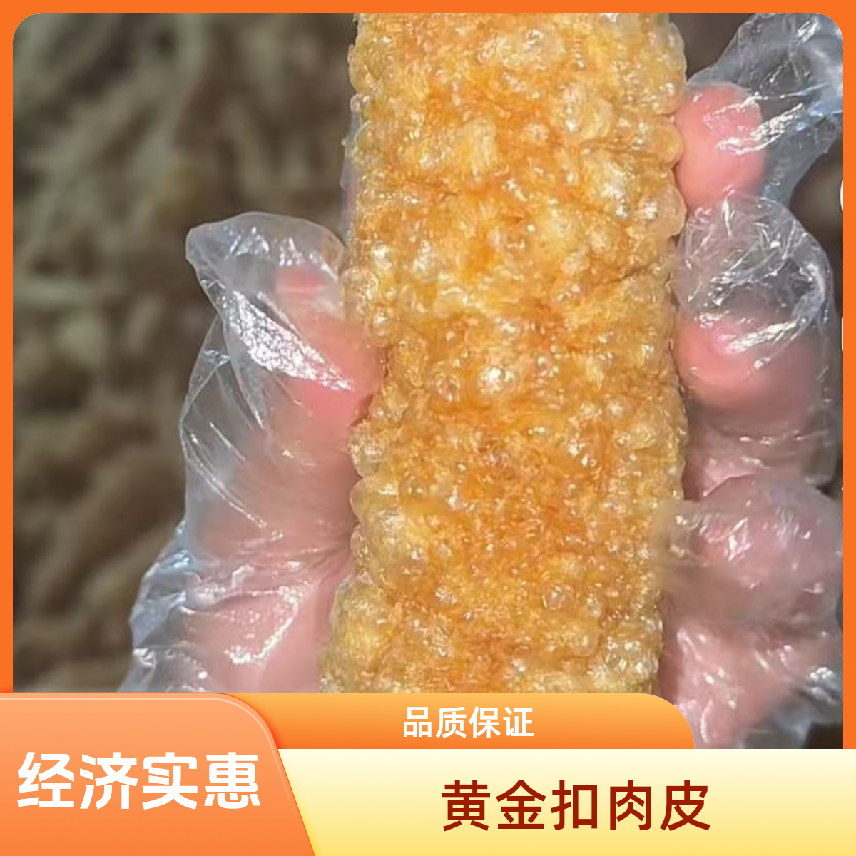 【福源方工厂店】黄金扣肉皮