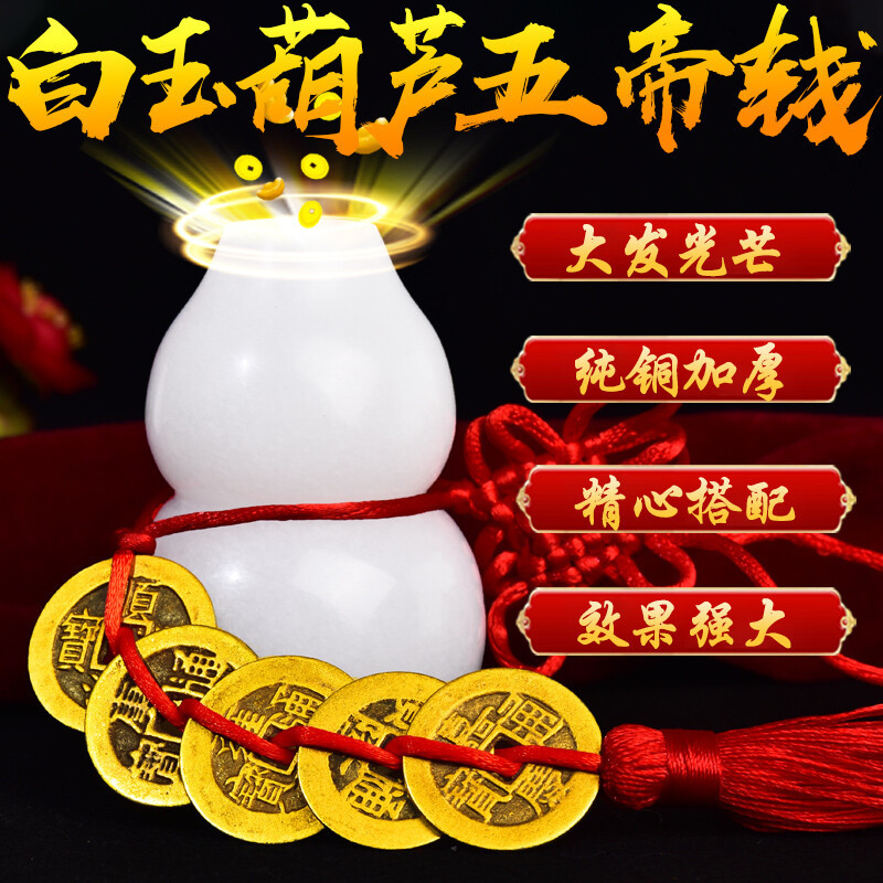 善心堂真品五帝钱配白玉葫芦纯铜开口厕所卧室门对门大号加厚铜钱