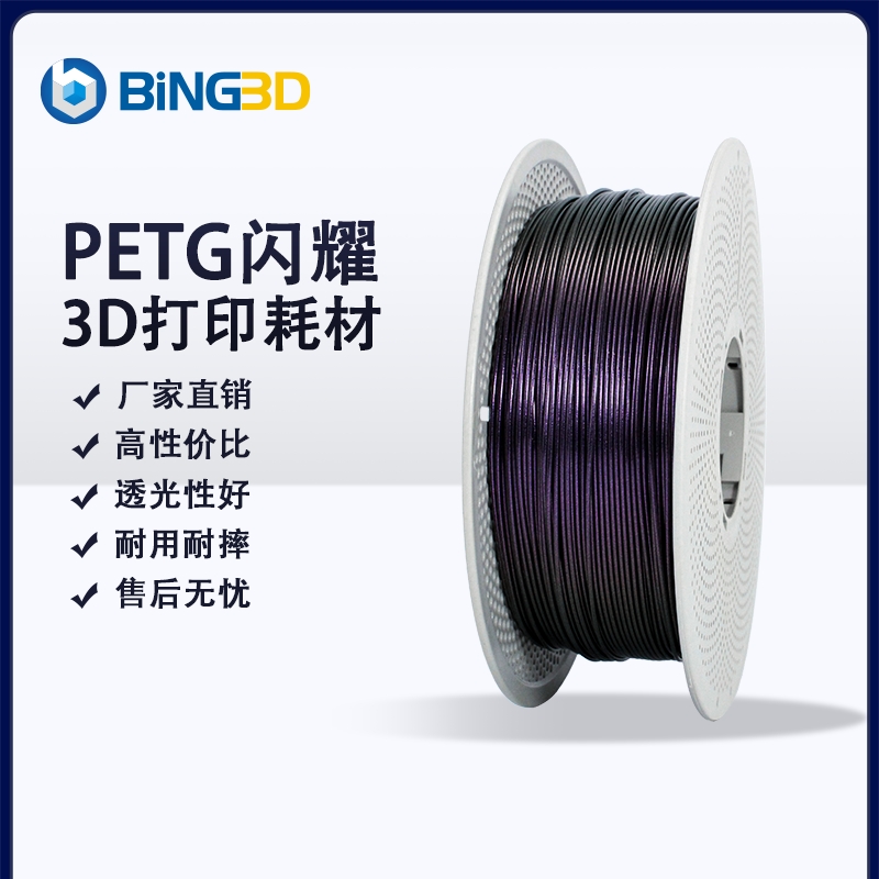 【BING3D PETG 闪耀】闪点3D打印耗材适配拓竹3d打印机所有机型