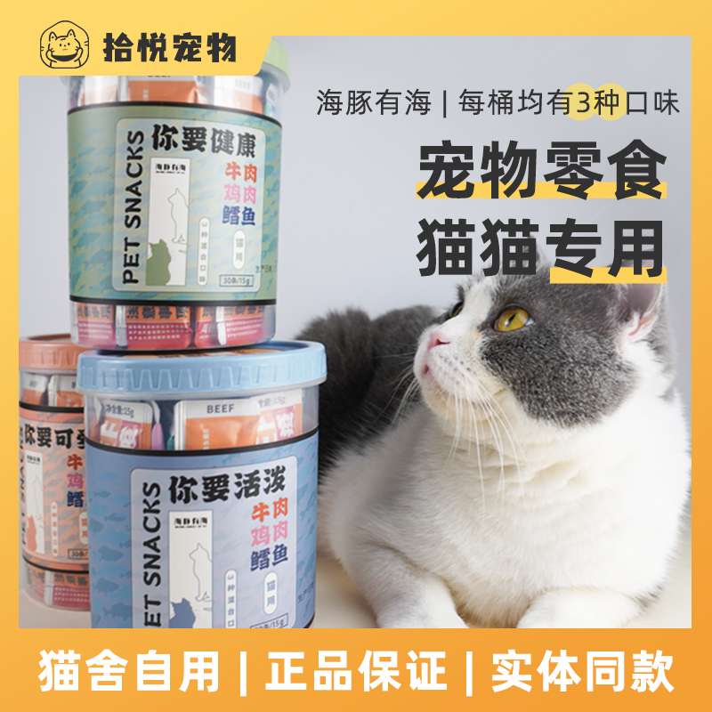 海豚有海功能猫条三种口味关注免疫关注毛球关注便臭补水零食30支