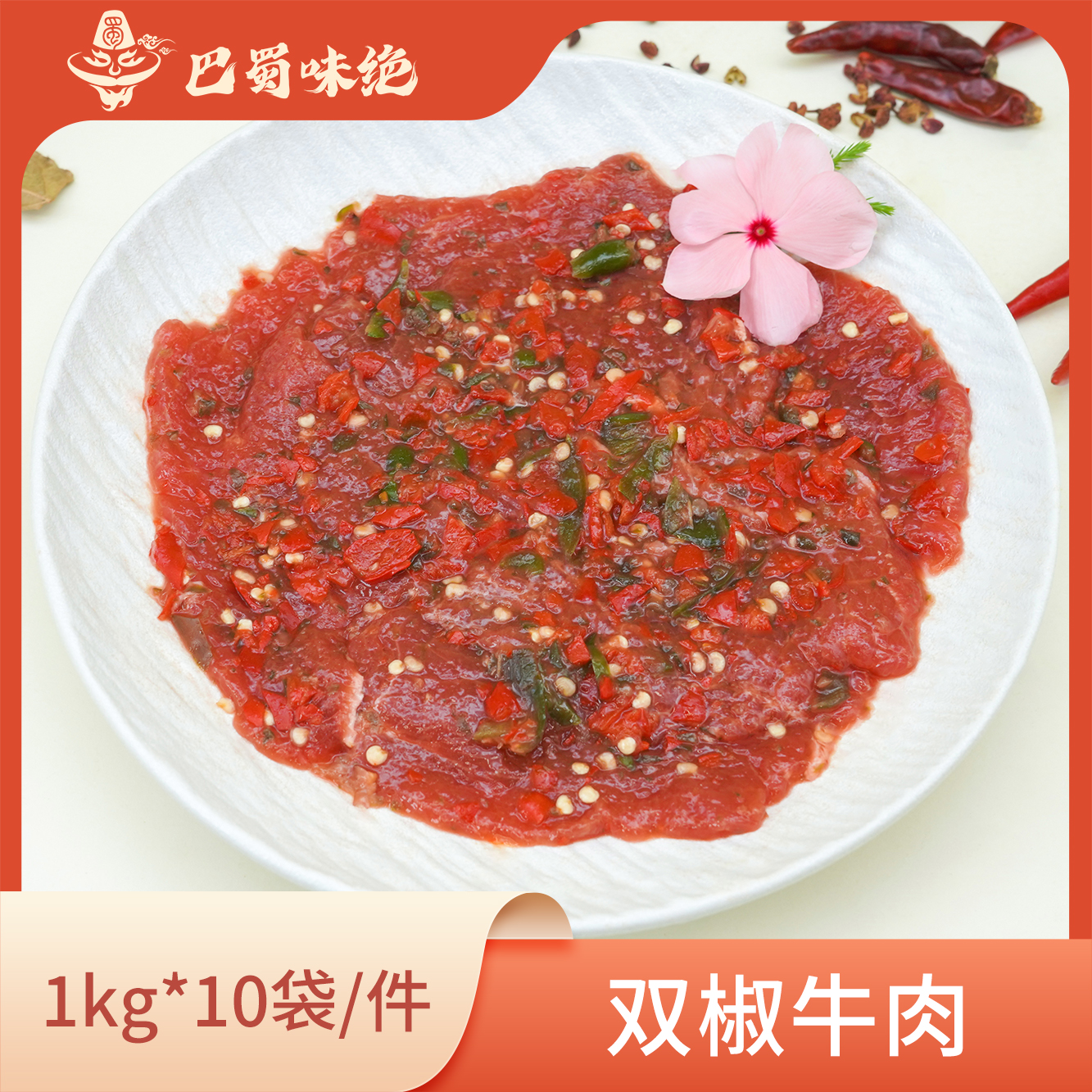巴蜀味绝【双椒牛肉】1kg*10袋/件，40片/袋，商用调理半成品牛肉片