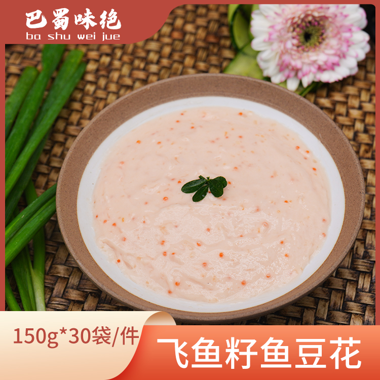 巴蜀味绝【飞鱼籽鱼豆花】150g*30袋/件，150g/袋，商用食材整箱