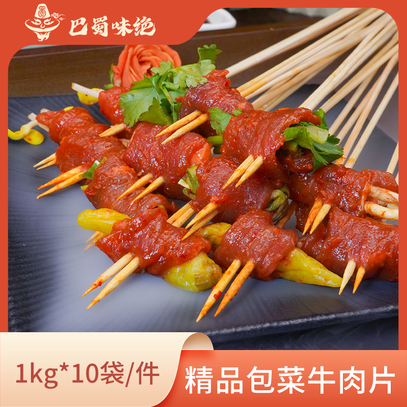 巴蜀味绝【包菜牛肉片（精品）】1kg*10袋/件，180片/袋，商用调理食材