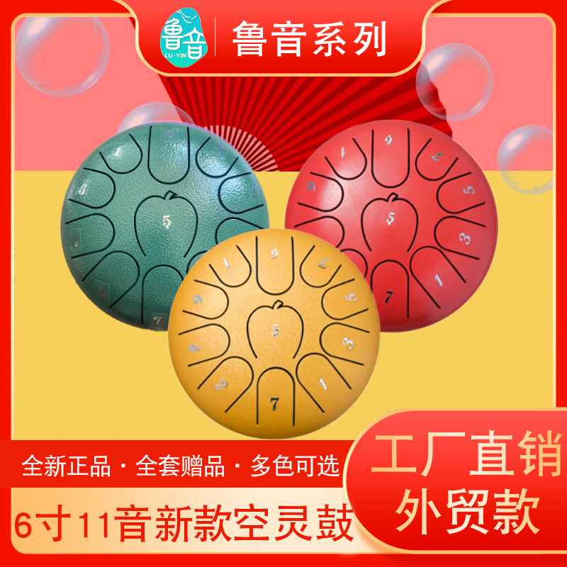 鲁音品牌6寸11音空灵鼓初学简单易上手升级民族打击乐器