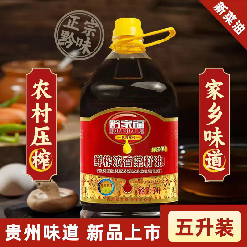 【黔家福】鲜榨浓香菜籽油 5L装9.2斤食用油纯菜籽油大桶炒菜家庭装