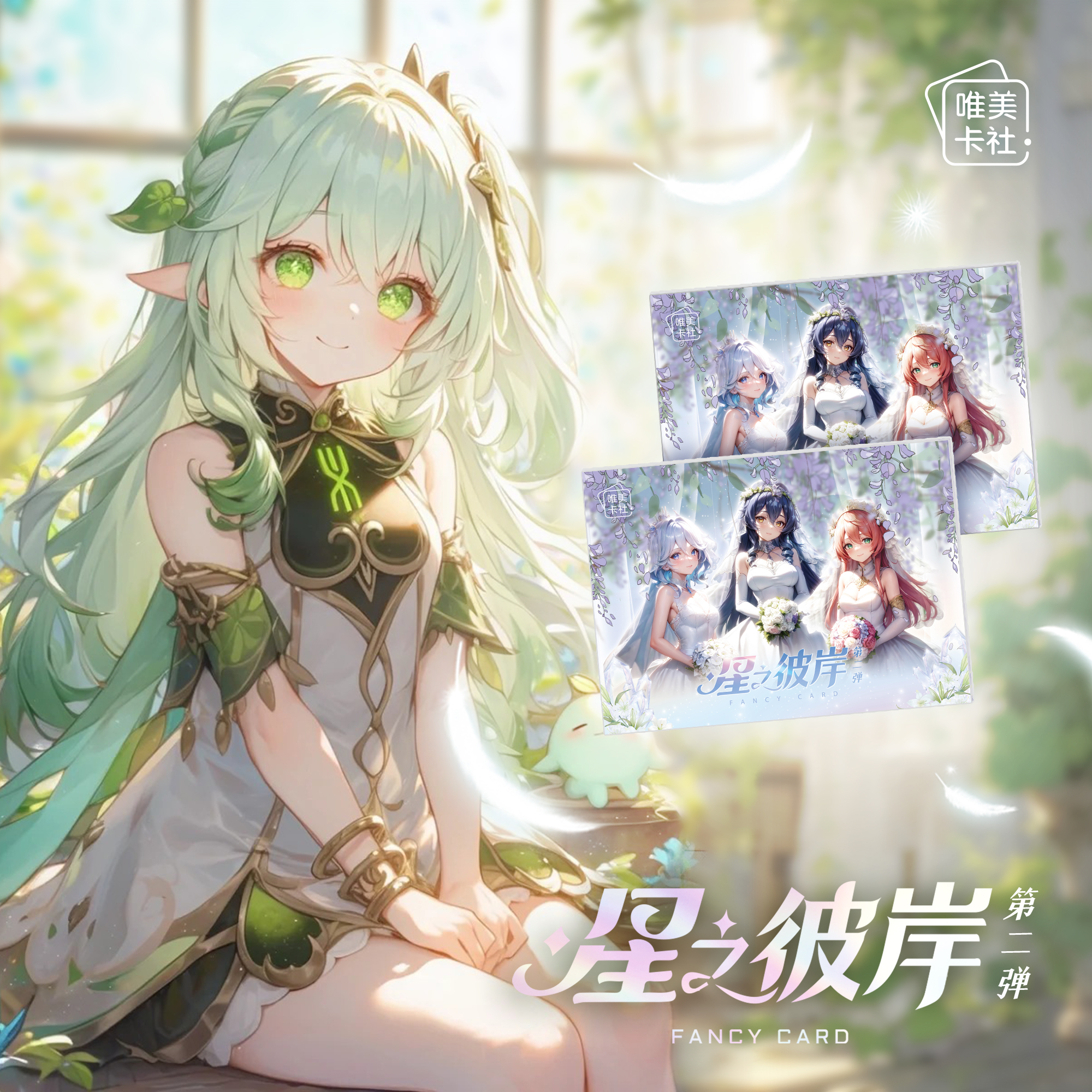 K【拆盒】唯美卡社星之彼岸二弹二次元收藏卡盲盒（默认代拆）