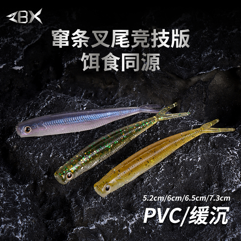 ZBX新款窜条系列竞技版叉尾装备路亚饵食同源加盐