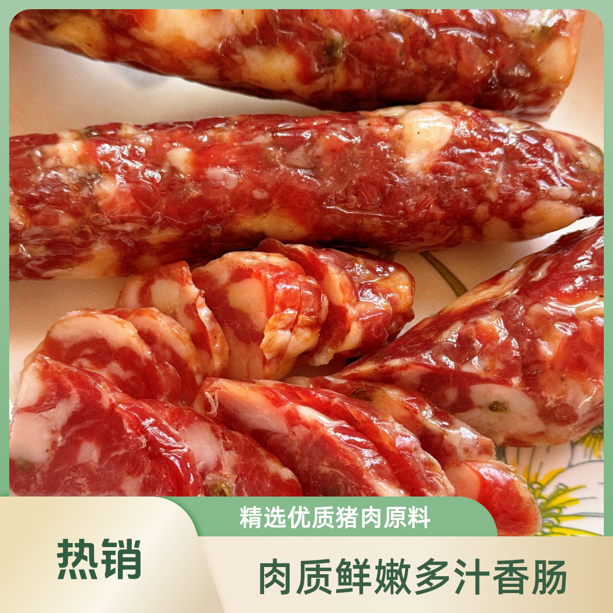 云南大耳朵土猪香肠 麻辣味