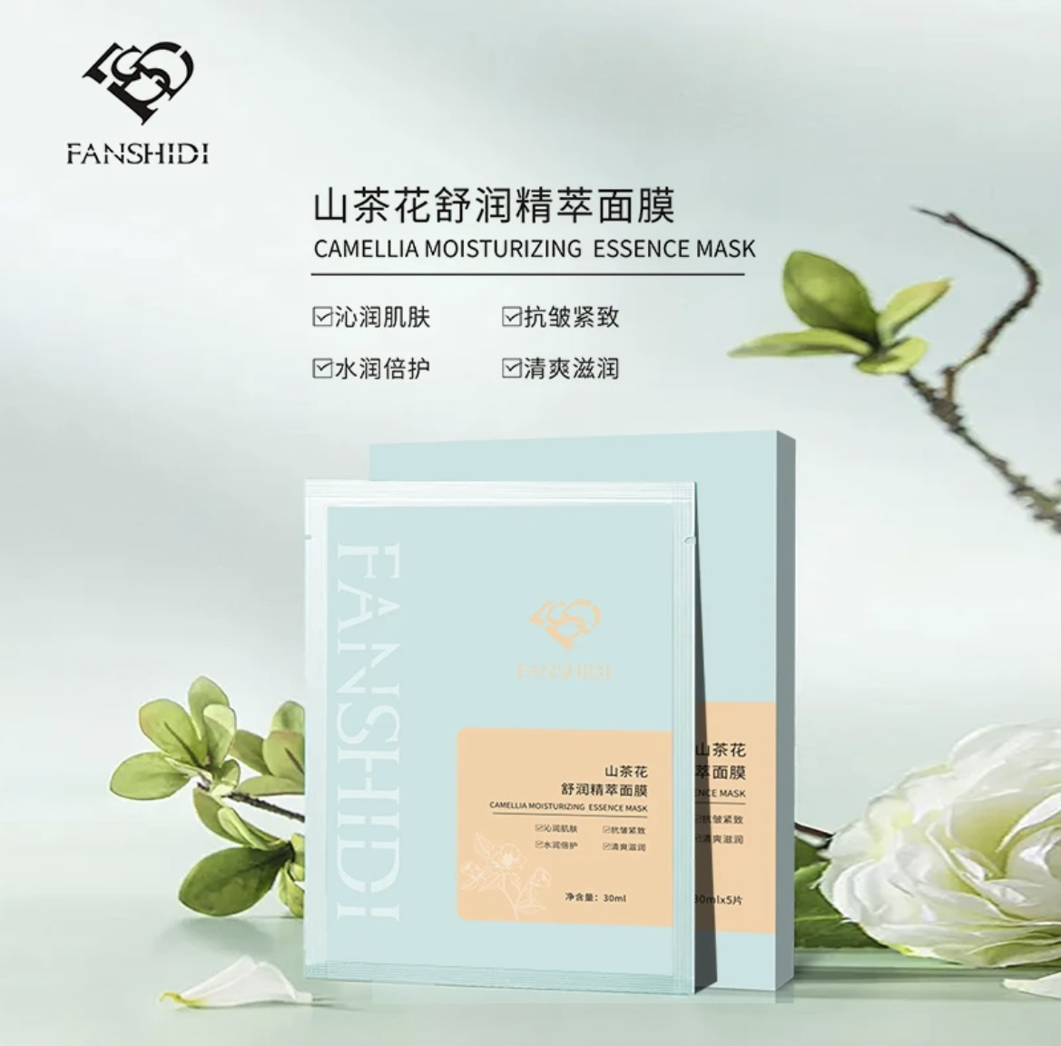 FANSHIDI/梵诗笛山茶花舒润精萃面膜