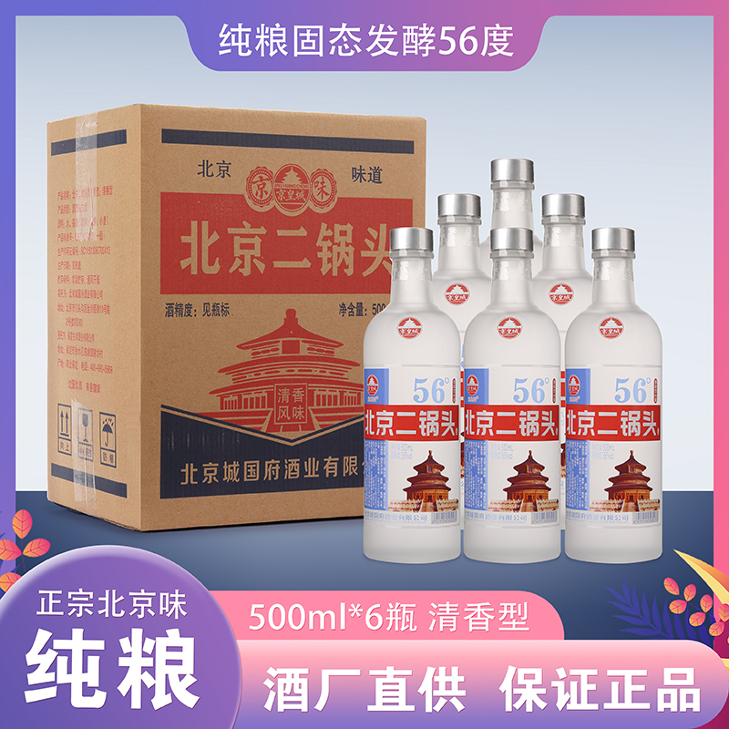 京皇城酒厂直营北京二锅头北京味道清香白酒500ml*6优级56度500