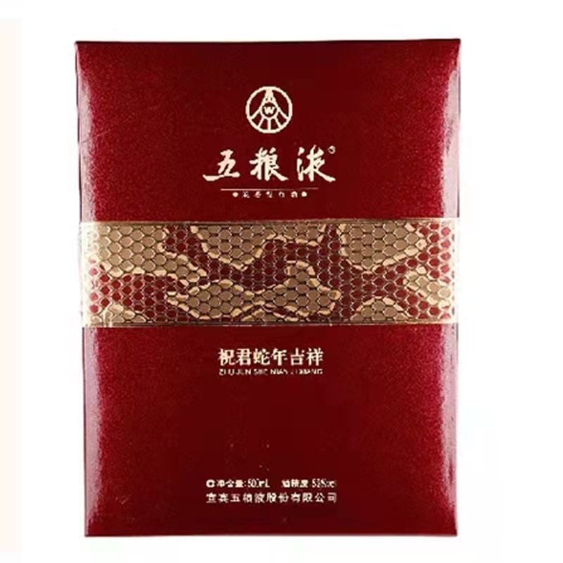五粮液五粮液祝君蛇年吉祥 浓香型52度白酒【酒水节】52度500ml