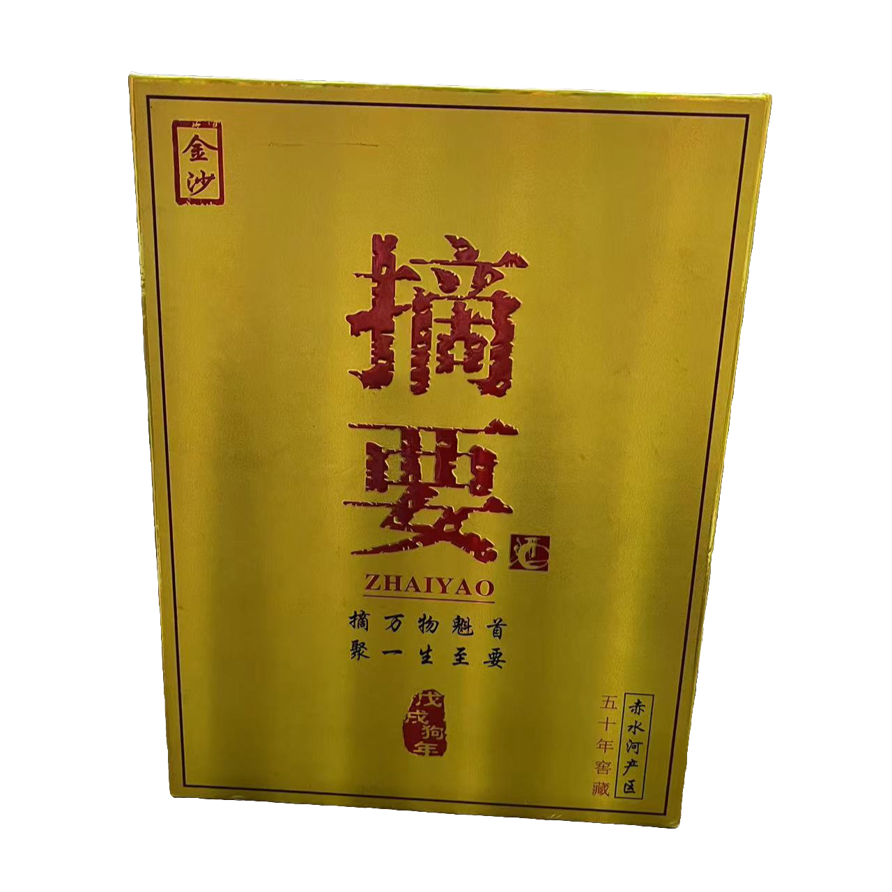 金沙摘要酒生肖狗酱香型白酒单瓶装【酒水节】53度500ml