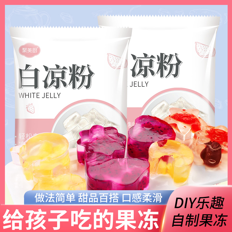 白凉粉儿童专用果冻粉家用食用做果冻正品无仙草小包装100g