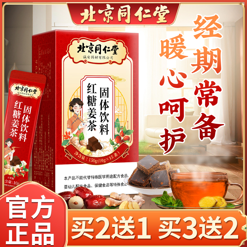 北京同仁堂红糖姜茶气血女神茶补大姨妈专养推荐宫寒黑糖颜滋痛经