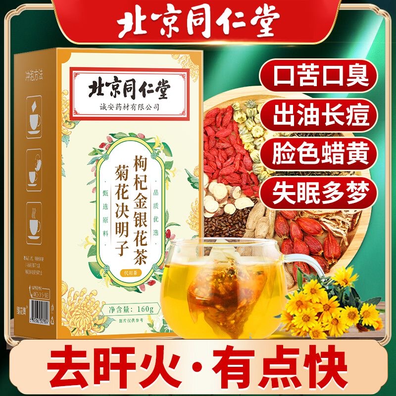 北京同仁堂肝火菊花决明子枸杞金银花茶熬夜护养茶包口苦口干上降